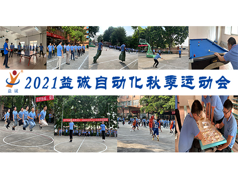 【揚體育精神，展青春風采】益誠自動化2021年秋季運動會完美落幕！