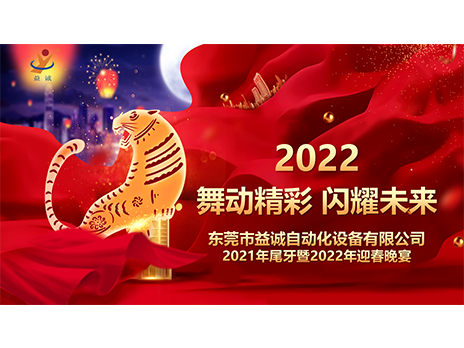 【舞動(dòng)精彩，閃耀未來】益誠自動(dòng)化2021年尾牙暨2022年迎春晚宴圓滿落幕！