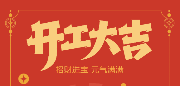 【益誠自動(dòng)化開工大吉】喜迎開門紅！新年新氣象，我們不忘初心，砥礪前行！