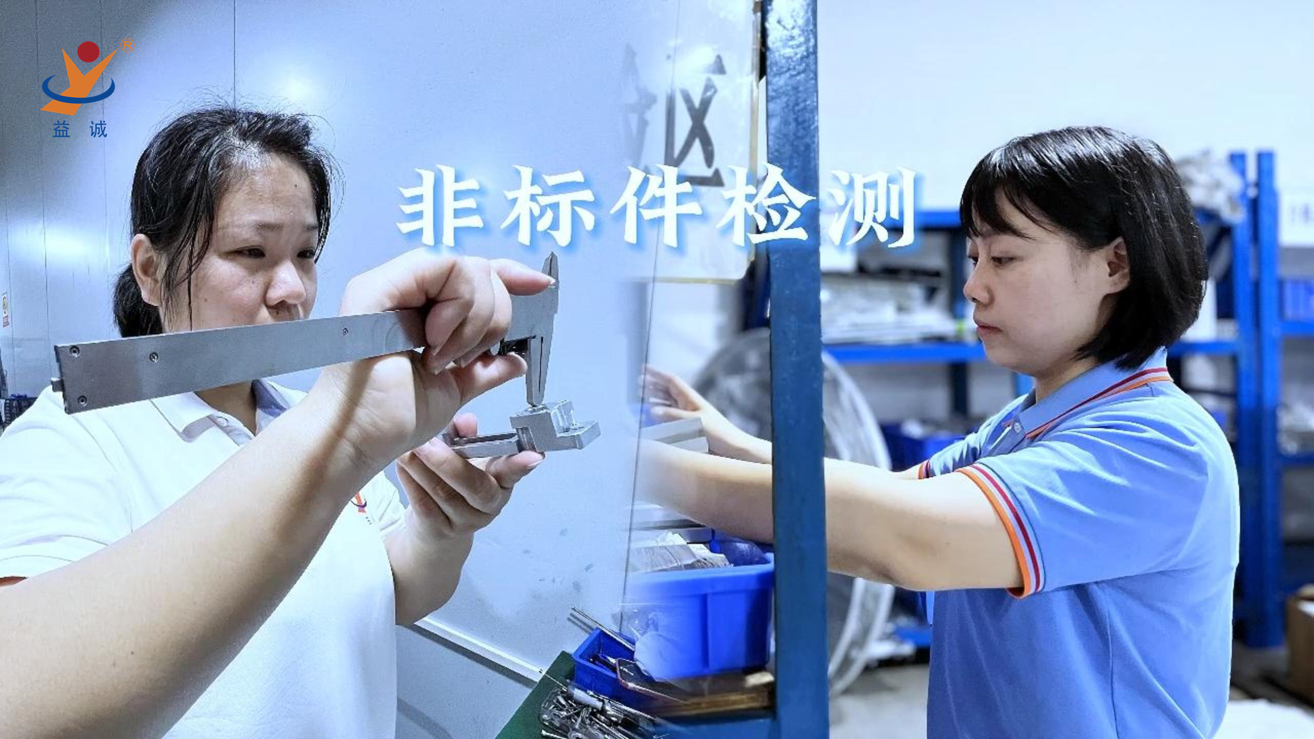 益誠自動(dòng)化 | 品檢為先，把關(guān)品質(zhì)！